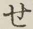 字せ