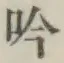 文字吟