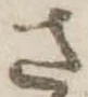 位置 確認된 さ