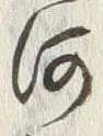 글자 河