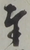 文字奉