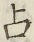 글자 占