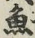 文字魚