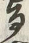 文字稽