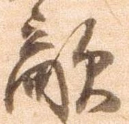 已定位敵