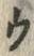 「ウ」字