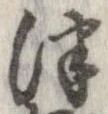 Đã định vị 津