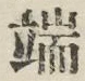文字 端