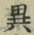 「異」字