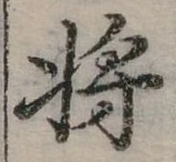 將の位置