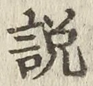 Chữ 説