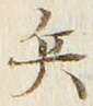 「兵」字