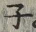 글자 子