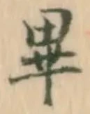 已定位畢