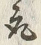 글자 取