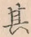 字其