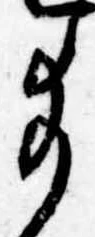 給の位置