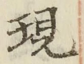 Chữ 現