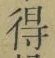 文字 得