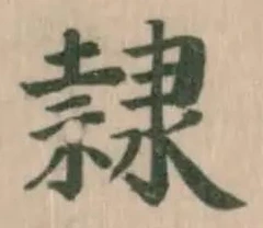 隷 위치 확인됨