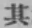 字其