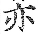 𡨸亦