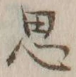 글자 思