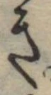 位置 確認된 き