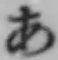 Chữ あ