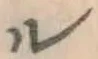 文字ル