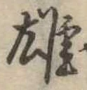 雄 위치 확인됨