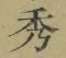 글자 秀