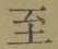 文字至