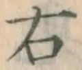 글자 右