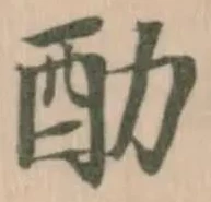 䣦の位置