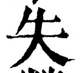 글자 失
