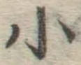 글자 小