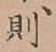 글자 則