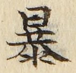 글자 暴