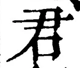 “君”字