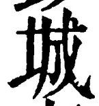 글자 城