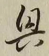 字興