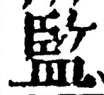글자 監