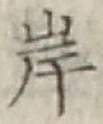 글자 岸