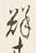 글자 群