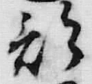글자 部