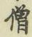 Character 僧