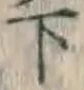 字下