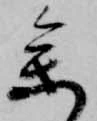 位置定マレル参
