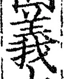 글자 義